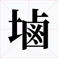 塷字的字形和写法