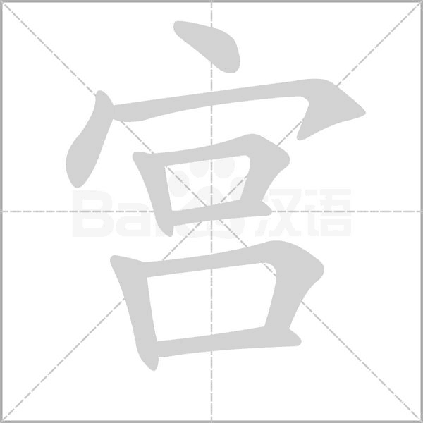 宫字笔顺图
