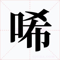 唏字字形