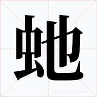 虵字字形