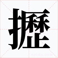 攊字字形