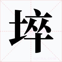 埣字的字形和写法
