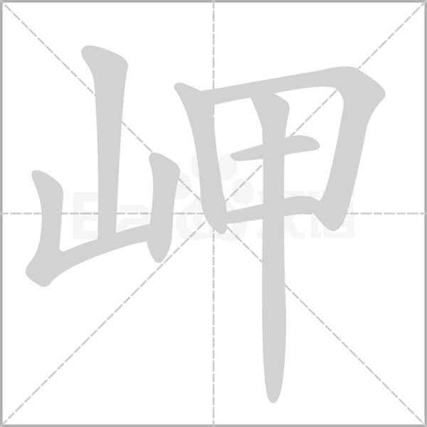 岬字笔顺图