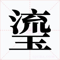 瑬字的字形和写法