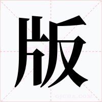 版字字形