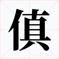 傎字字形