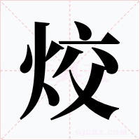 烄字字形