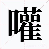 嚾字字形