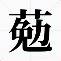 葂字字形