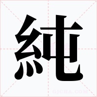 純字字形