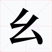 幺字的字形和写法