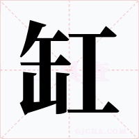 缸字字形