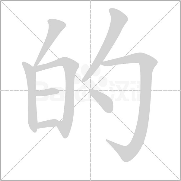 的字笔顺图