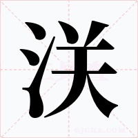 浂字字形