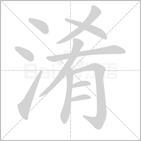 淆字笔顺图