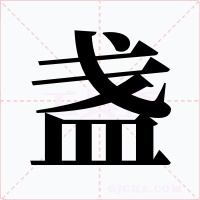 盏字字形