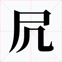 凥字的字形和写法