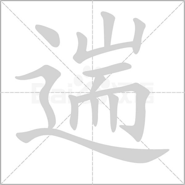 遄字笔顺图
