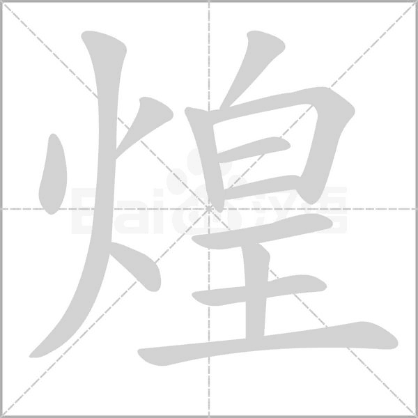 煌字笔顺图