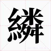 繗字字形