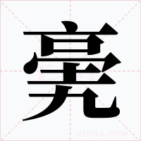 亴字的字形和写法