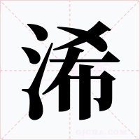 浠字的字形和写法