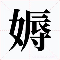媷字字形