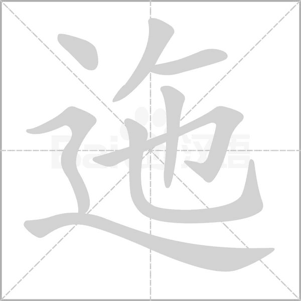 迤字笔顺图