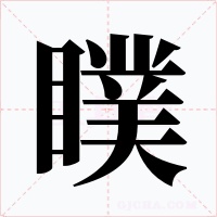 瞨字字形