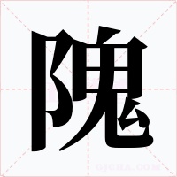隗字字形