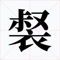 裻字字形