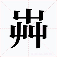 芔字的字形和写法