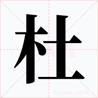 杜字的字形和写法
