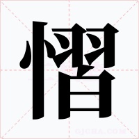 慴字字形
