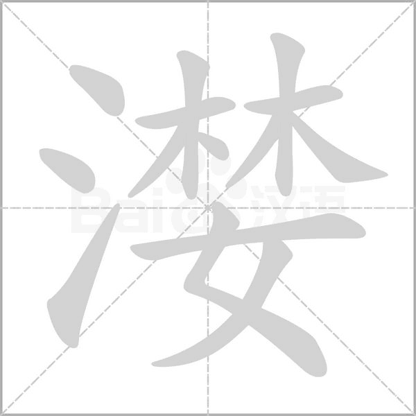 漤字笔顺图
