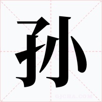 孙字的字形和写法