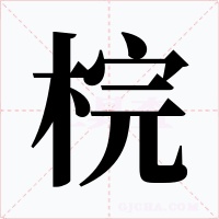 梡字字形