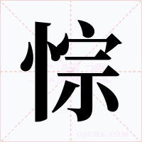 悰字的字形和写法