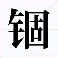 锢字字形