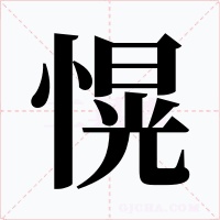 愰字的字形和写法