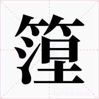 篞字的字形和写法
