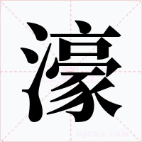 濠字的字形和写法