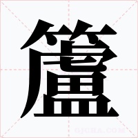 籚字字形