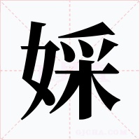 婇字字形