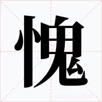 愧字字形