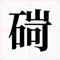 碋字字形