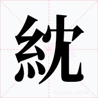 紞字的字形和写法