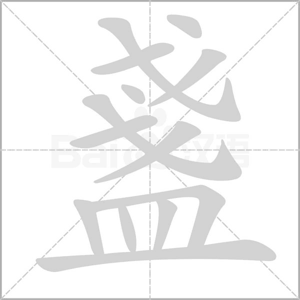 盞字笔顺图