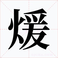 煖字字形