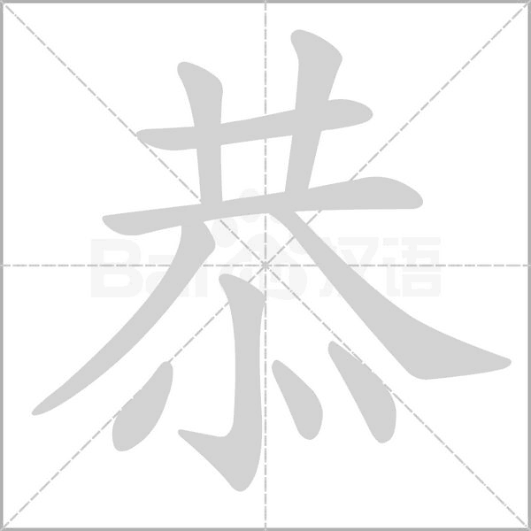 恭字笔顺图